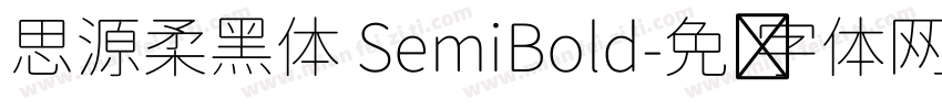 思源柔黑体 SemiBold字体转换